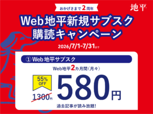赤い背景のキャンペーンバナー。地平の創刊2周年を告げ、Web地平新規購読キャンペーンを案内する広告。期間は2026年7月1日〜7月31日、価格は580円（55%OFFのバッジ付き）。
