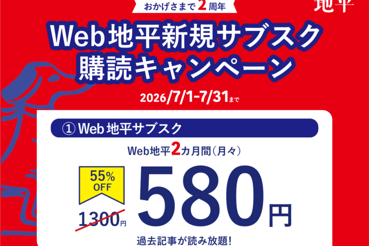 赤い背景のキャンペーンバナー。地平の創刊2周年を告げ、Web地平新規購読キャンペーンを案内する広告。期間は2026年7月1日〜7月31日、価格は580円（55%OFFのバッジ付き）。