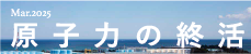 原子力の終活 - 月刊『地平』