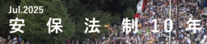 安保法制10年 - 月刊『地平』