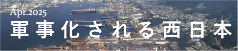 軍事化される西日本 - 月刊『地平』