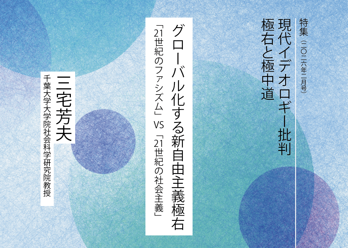 グローバル化する新自由主義極右――「21世紀のファシズム」VS「21世紀の社会主義」 - 月刊『地平』