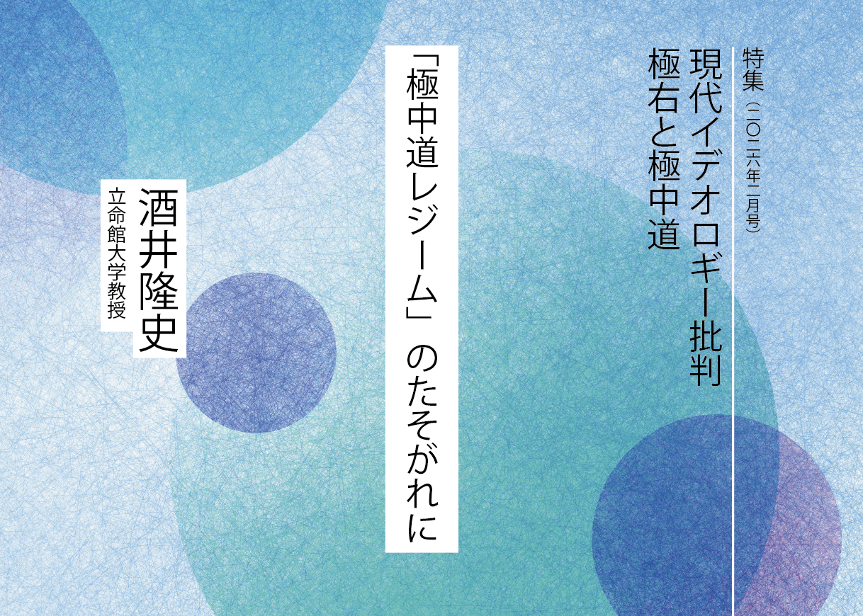 極中道レジーム」のたそがれに - 月刊『地平』
