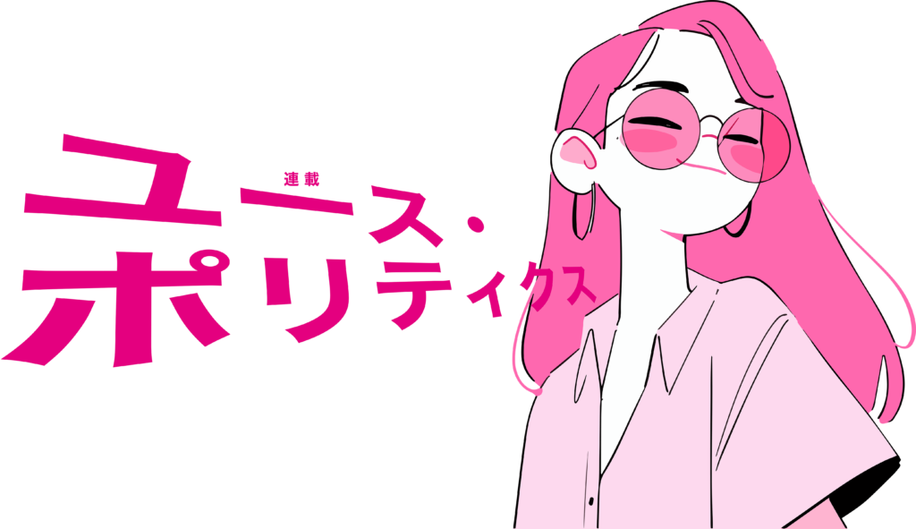 Cartoon of a pink-haired person with pink sunglasses on the right; bold magenta Japanese text ポリティクス on the left.