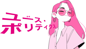 Cartoon of a pink-haired person with pink sunglasses on the right; bold magenta Japanese text ポリティクス on the left.
