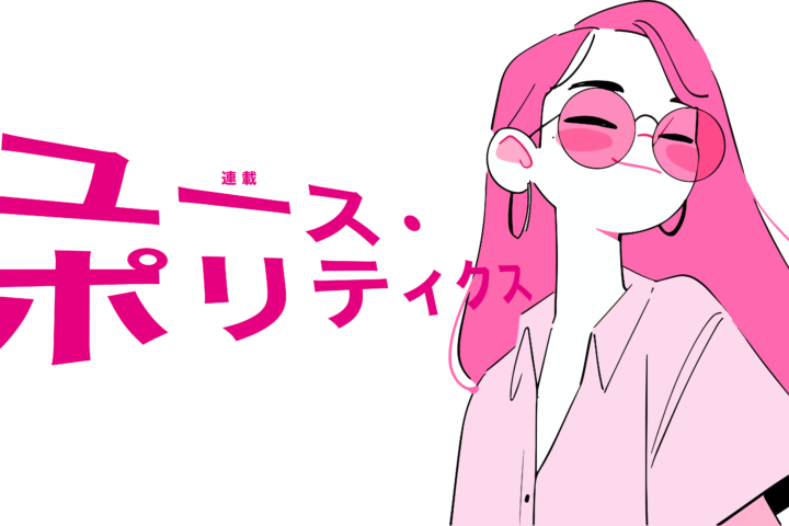 Cartoon of a pink-haired person with pink sunglasses on the right; bold magenta Japanese text ポリティクス on the left.