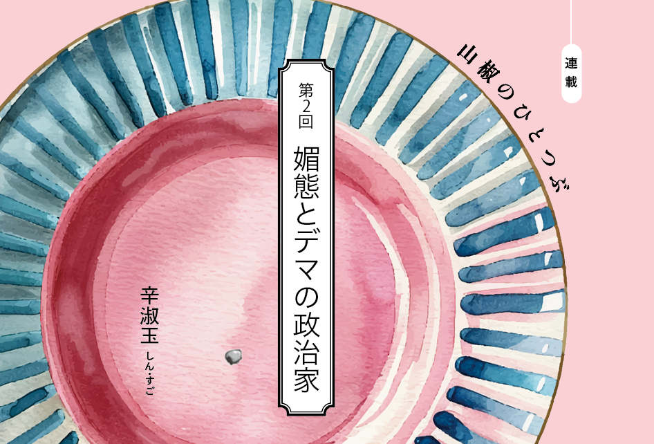 縦書きのタイトル『第2回 姉怜とデマの政治家』が中央に入った、ピンク背景の装丁風イラスト。周囲は器の模様。