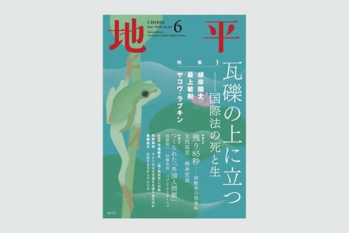 Magazine cover in teal hues with vertical white Japanese title on the right and a green underwater creature in the left-center; red kanji at top corners; June 2026 issue number 6.