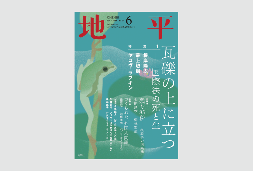 Magazine cover in teal hues with vertical white Japanese title on the right and a green underwater creature in the left-center; red kanji at top corners; June 2026 issue number 6.