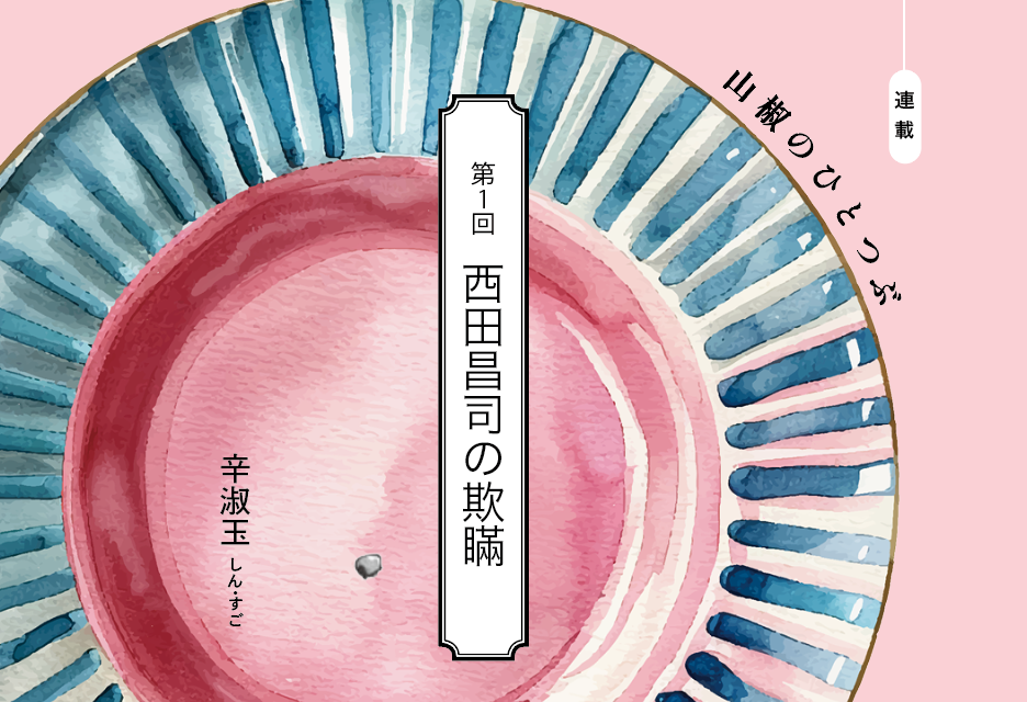 Cover illustration for a Japanese publication: pink background with a decorative plate motif, vertical title plaque reads '第1回 西田昌司の欺瞞' and author name '辛淑玉' on the left; '連載' label on the right.
