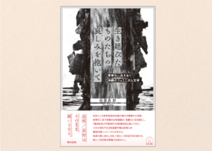Japanese book cover with vertical title strips over a black-and-white coastal photograph; includes subtitle text and author Aya Sakine.
