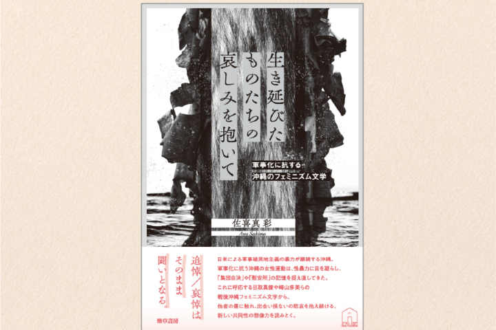 Japanese book cover with vertical title strips over a black-and-white coastal photograph; includes subtitle text and author Aya Sakine.