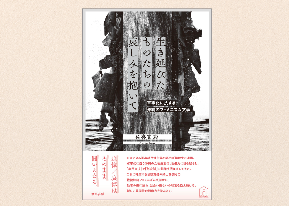 Japanese book cover with vertical title strips over a black-and-white coastal photograph; includes subtitle text and author Aya Sakine.