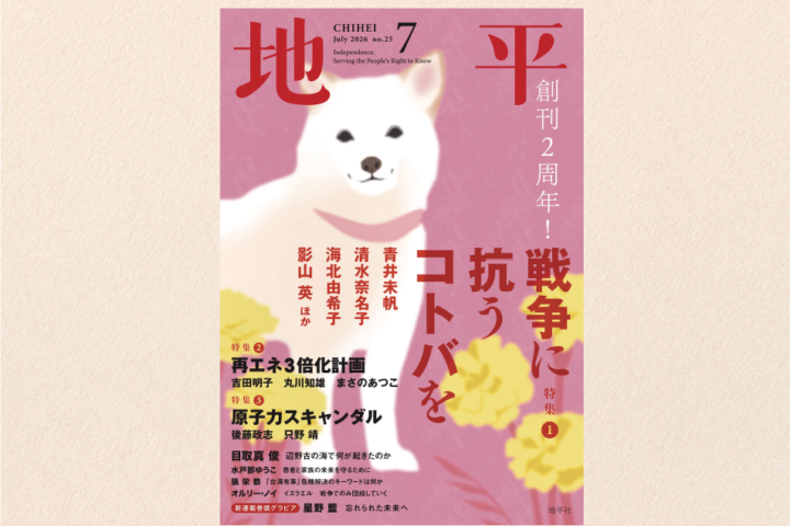 Magazine cover: white dog on pink background with yellow flowers; bold red vertical title 戦争に抗うコトバ, issue info at top.