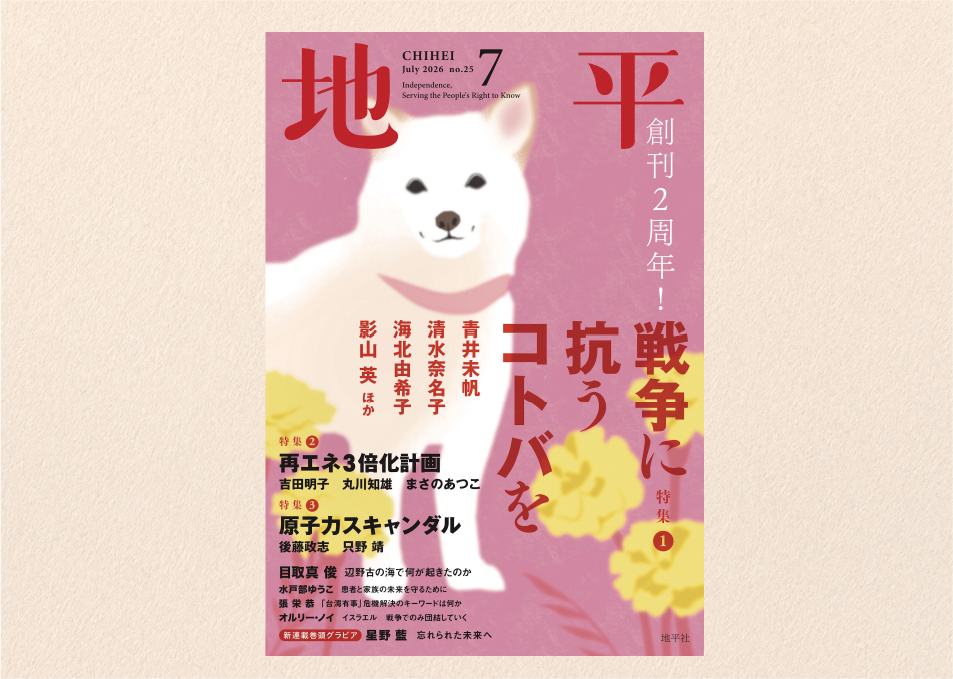 Magazine cover: white dog on pink background with yellow flowers; bold red vertical title 戦争に抗うコトバ, issue info at top.