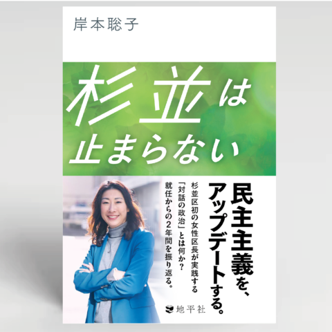 Japanese book cover: author 岸本聡子 on white header, large white title on green background, and a photo of a smiling woman with vertical text beside.