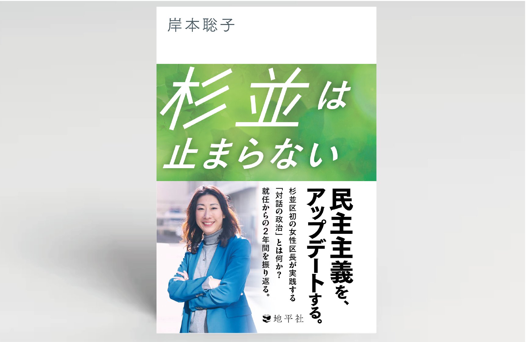 Japanese book cover: author 岸本聡子 on white header, large white title on green background, and a photo of a smiling woman with vertical text beside.