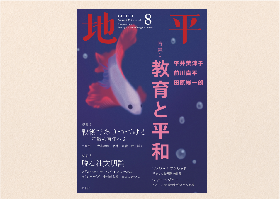 Blue Japanese magazine cover with large pink vertical title 教育と平和 and red characters at top corners; koi fish and bubbles image with white and pink feature text on left and right; beige backdrop.
