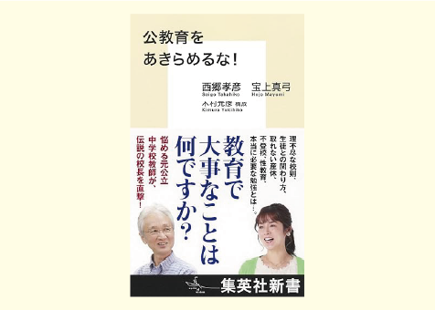 Japanese book cover on a yellow background; blue vertical title reads '教育で大事なことは何ですか？' with photos of an elderly man and a smiling woman, and top text '公教育をあきらめるな！'.