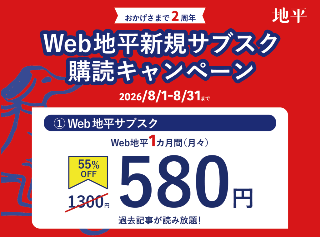 Promotional banner for Web 地平 subscription campaign celebrating its 2nd anniversary with dates August 1–31, 2026 and a large price offer side.