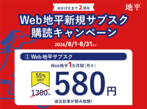 Promotional banner for Web 地平 subscription campaign celebrating its 2nd anniversary with dates August 1–31, 2026 and a large price offer side.