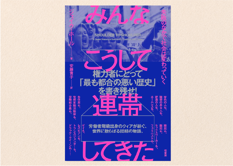 Blue poster with large pink Japanese characters and the English title 'Shoulder to Shoulder' about queer history and solidarity, on a beige background.