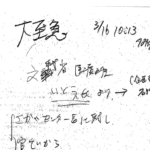 Handwritten Japanese notes with large kanji characters and scattered small text, looks like a page of notes or a draft (date 10/13 visible).