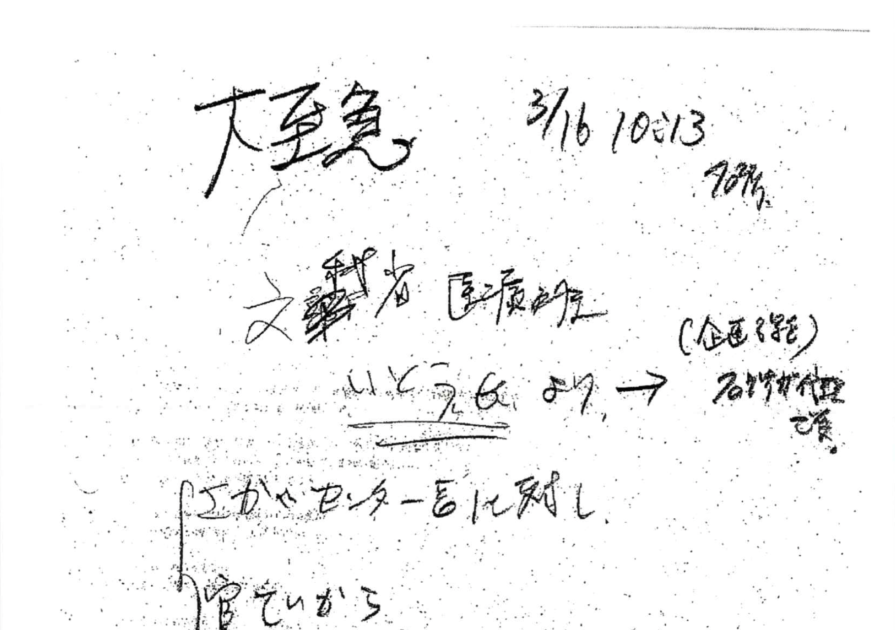 Handwritten Japanese notes with large kanji characters and scattered small text, looks like a page of notes or a draft (date 10/13 visible).