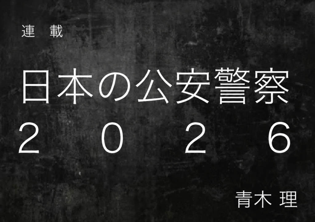 連載: 日本の公安警察 2026 — 作者は青木 理。