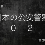 連載: 日本の公安警察 2026 — 作者は青木 理。