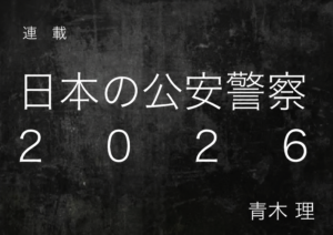連載: 日本の公安警察 2026 — 作者は青木 理。
