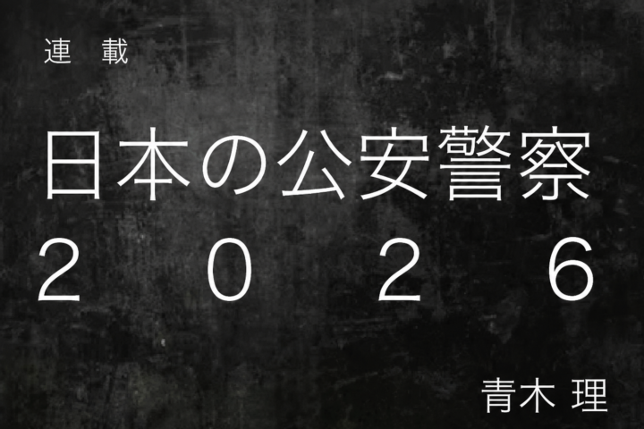 連載: 日本の公安警察 2026 — 作者は青木 理。