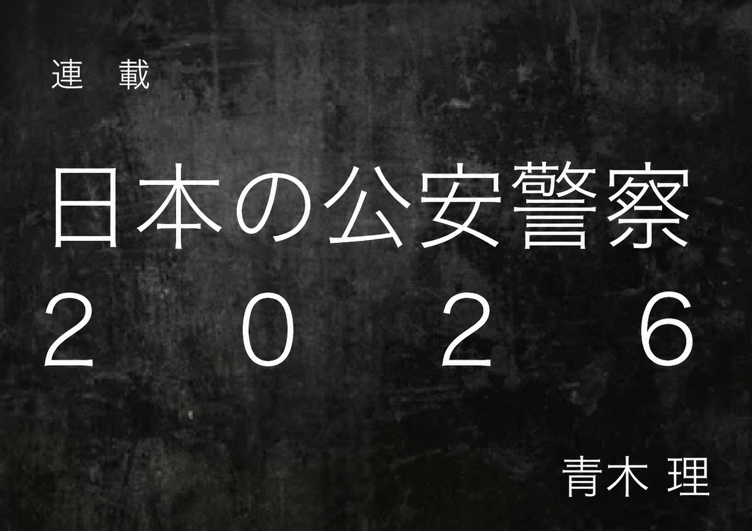 連載: 日本の公安警察 2026 — 作者は青木 理。