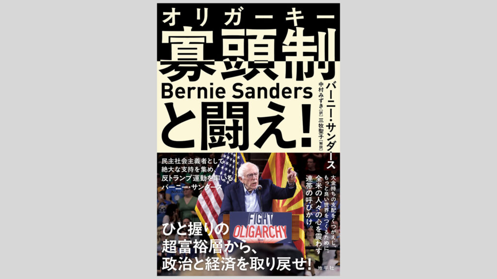 Japanese magazine cover with large bold text and 'Bernie Sanders' in Latin letters; photo shows Sanders at a rally with American and Catalan flags behind him; headline references fighting oligarchy and politics.