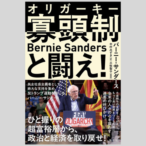 Japanese magazine cover with large bold text and 'Bernie Sanders' in Latin letters; photo shows Sanders at a rally with American and Catalan flags behind him; headline references fighting oligarchy and politics.