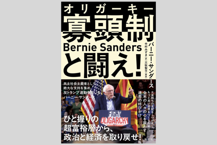 Japanese magazine cover with large bold text and 'Bernie Sanders' in Latin letters; photo shows Sanders at a rally with American and Catalan flags behind him; headline references fighting oligarchy and politics.