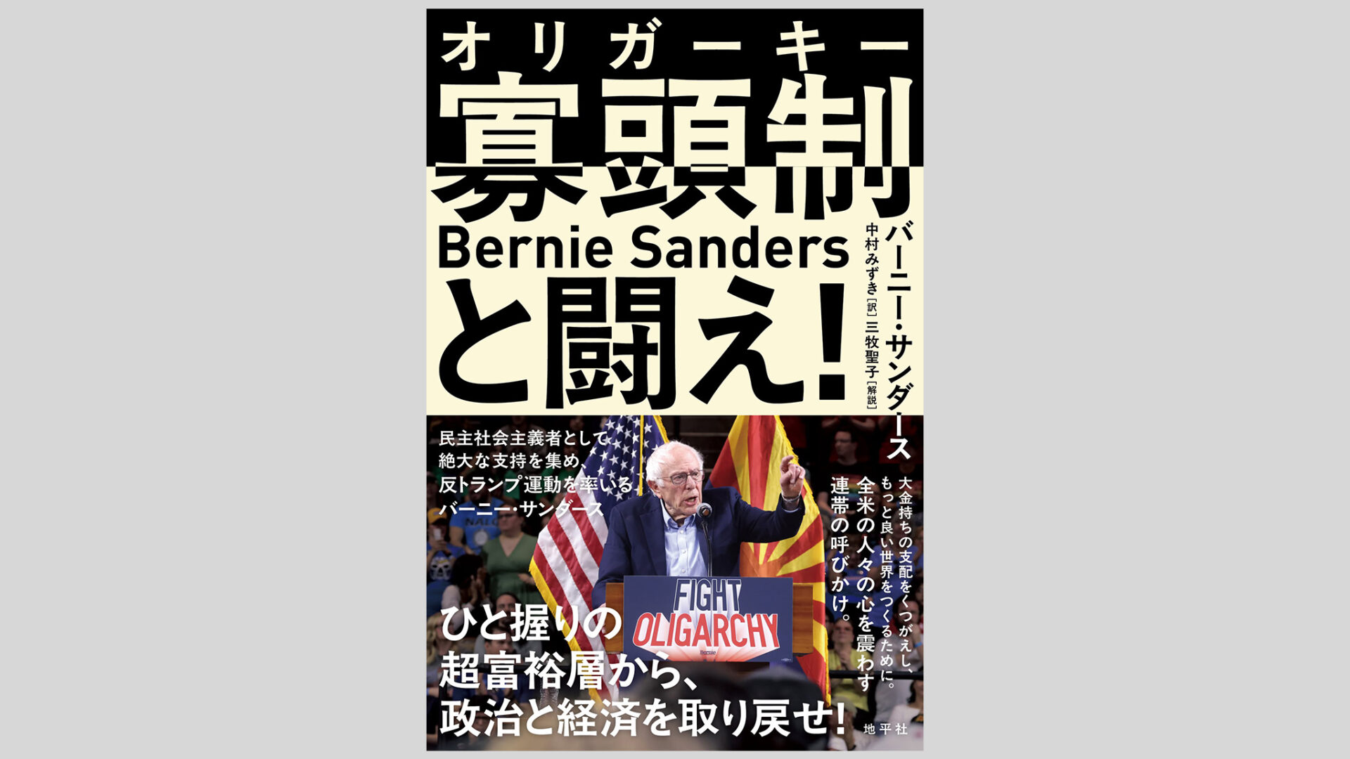 Japanese magazine cover with large bold text and 'Bernie Sanders' in Latin letters; photo shows Sanders at a rally with American and Catalan flags behind him; headline references fighting oligarchy and politics.